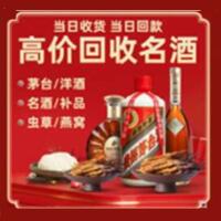 杞县烟酒回收:名酒,冬虫夏草,老酒,茅台酒,酒瓶,洋酒,杞县跃国烟酒经营部