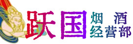 杞县烟酒回收:名酒,冬虫夏草,老酒,茅台酒,酒瓶,洋酒,杞县跃国烟酒经营部